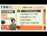 ¿Es verdad que 'TACO = Trump siempre se acobarda y huye'? [jap]